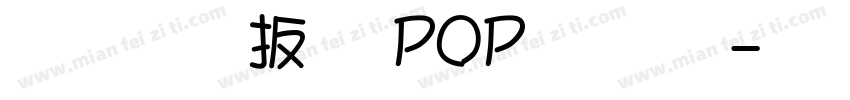 庄重大气 POP 字体字体转换